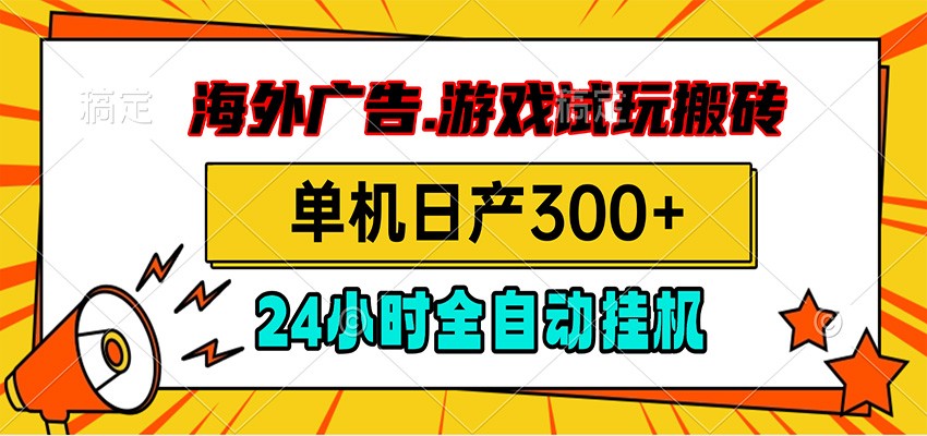 海外广告视频挂机，小游戏试玩搬砖，单机日产300+，脚本24小时全自动挂机-shxbox省心宝盒