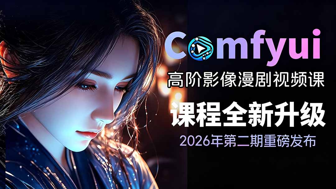2026ComfyUI高阶漫剧视频课2.0，云端本地双端部署，FLUX千问Wan2.2全模型工作流完整教学-shxbox省心宝盒
