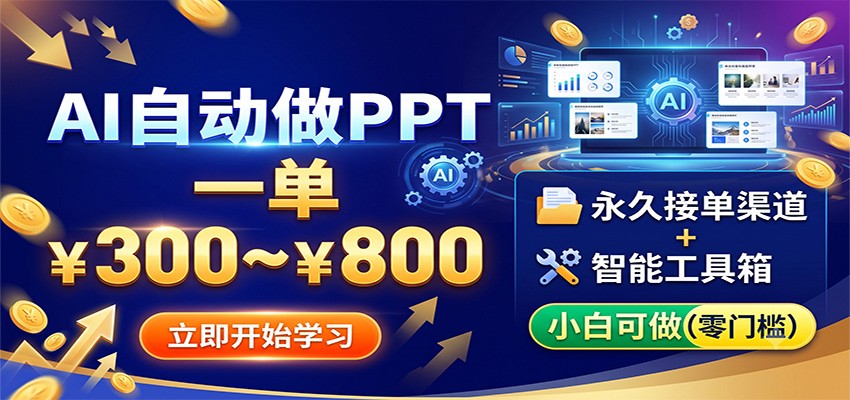 AI自动做PPT，一单300~800，永久接单渠道+工具，小白可做-shxbox省心宝盒