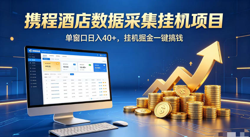 携程酒店全自动浏览掘金项目，稳定可矩阵，单窗口收益40+【揭秘】-shxbox省心宝盒