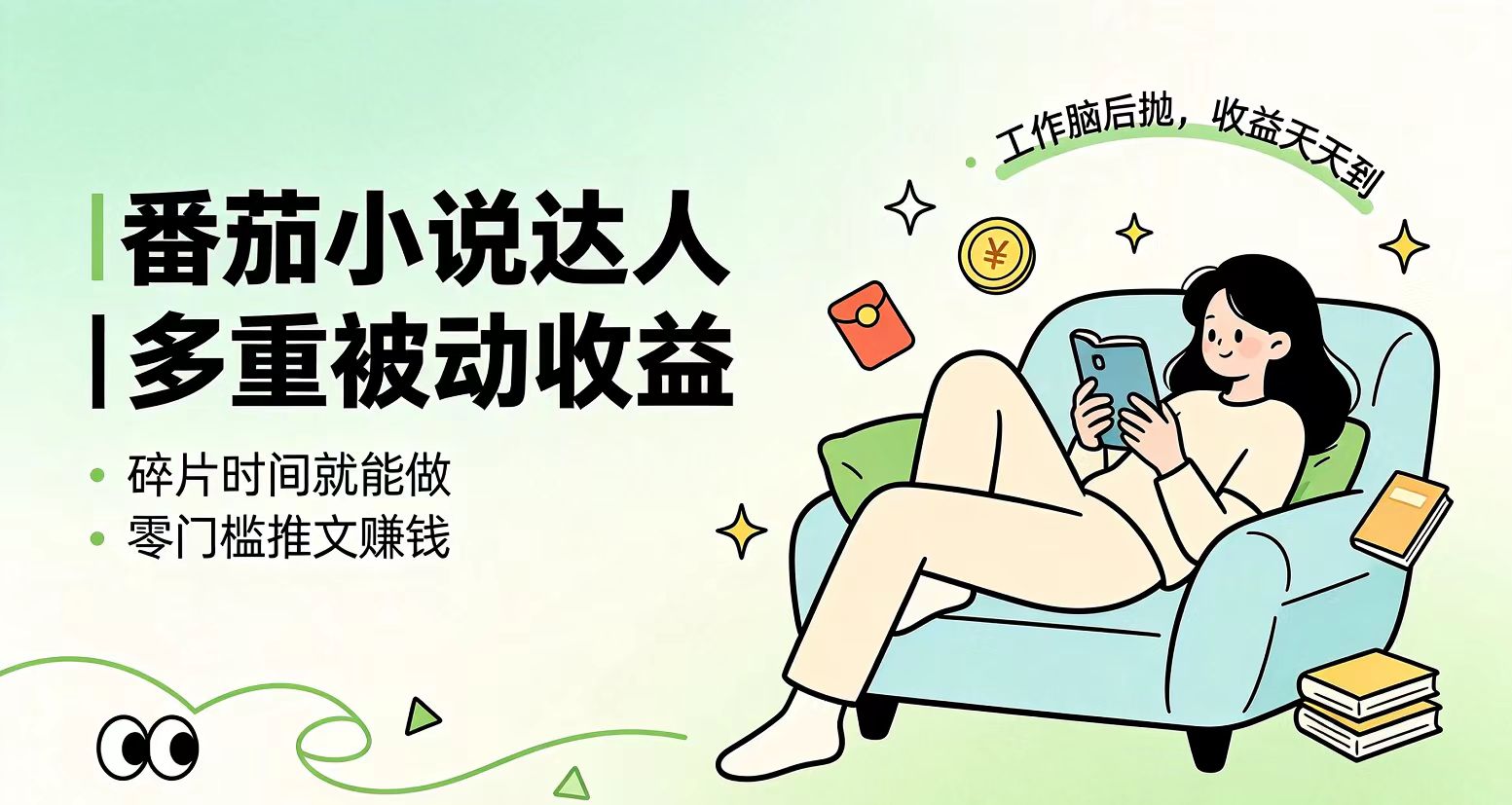 下半年最新最稳定项目番茄小说达人副业，浏览就能拿收益小白专属副业-shxbox省心宝盒
