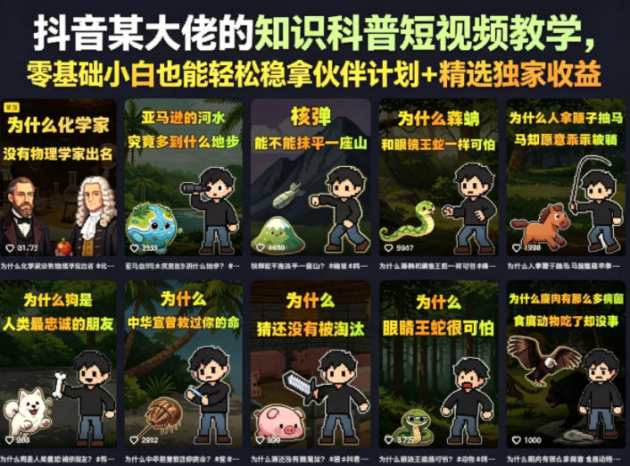 抖音某大佬的卡通类知识科普短视频教学，零基础小白也能轻松稳拿伙伴计划+精选独家收益(更新)-shxbox省心宝盒