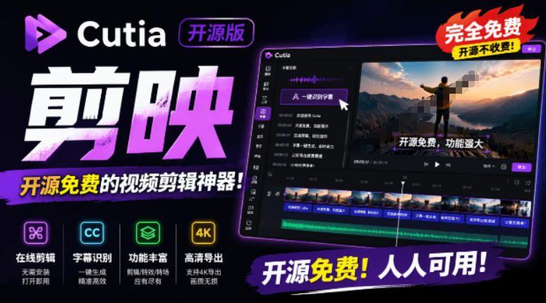 开源“剪映CapCut”替代品，居然支持一键生成视频字幕？还可在线AI剪辑视频，这也太爽了吧Cutia-shxbox省心宝盒
