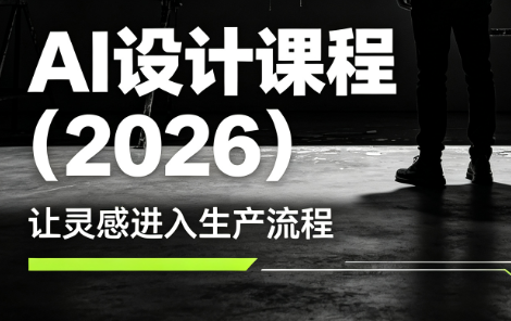李老师·AI Midjourney设计课程(2026)-shxbox省心宝盒