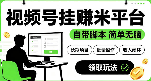 最新视频号挂G賺米平台，自带脚本，长期能做，简单无脑【揭秘】-shxbox省心宝盒