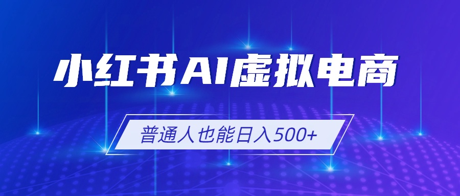 小红书AI虚拟电商2.0，AI软件+SEO技术，单店日入500+，可多店铺矩阵放大-shxbox省心宝盒