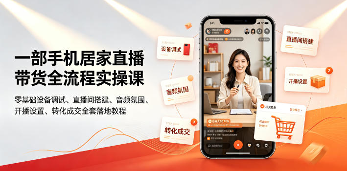 一部手机居家直播带货全流程实操课｜零基础设备调试、直播间搭建、音频氛围、开播设置、转化成交全套落地教程-shxbox省心宝盒