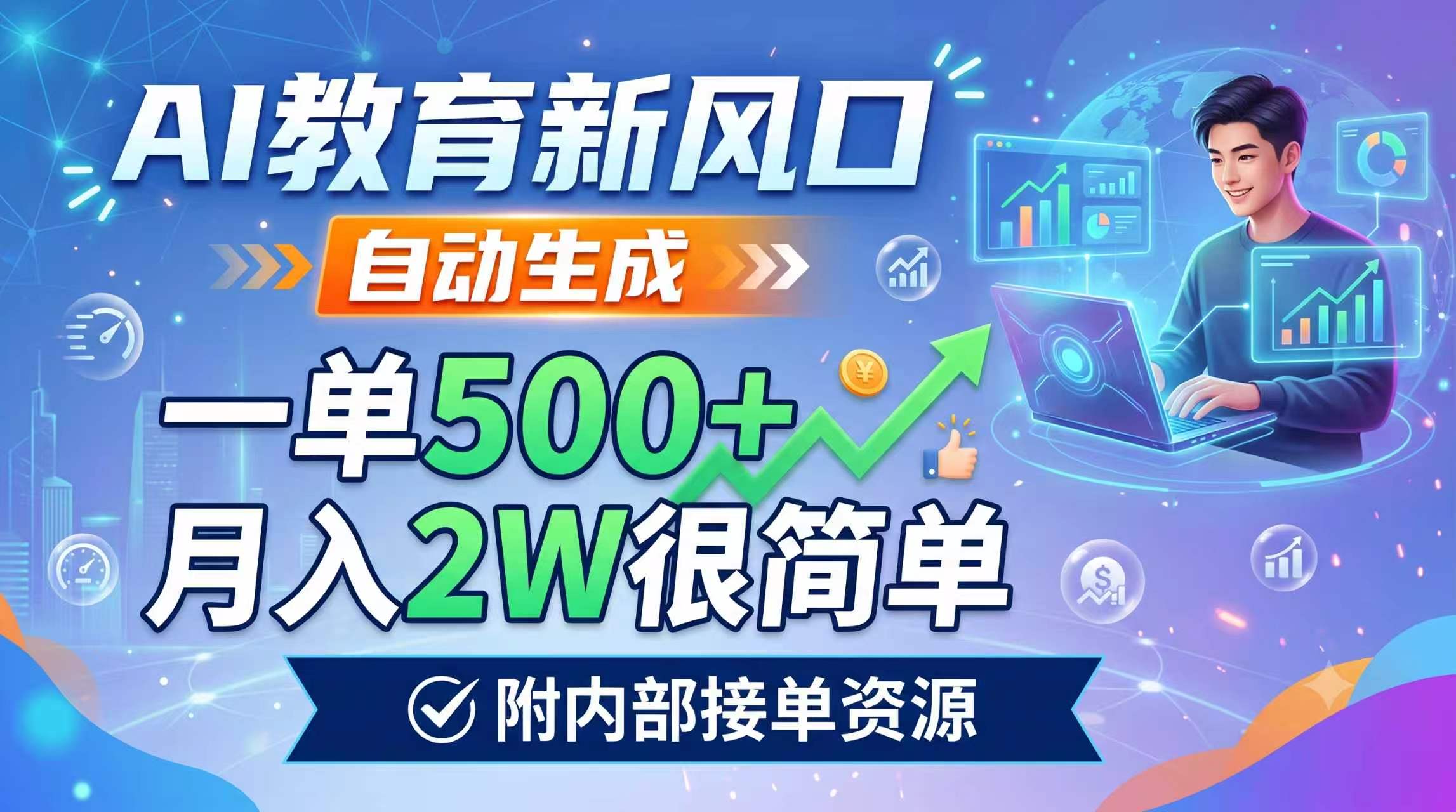 AI教育新风口，自动生成，一单500+，月入2W很简单，附内部接单资源-shxbox省心宝盒