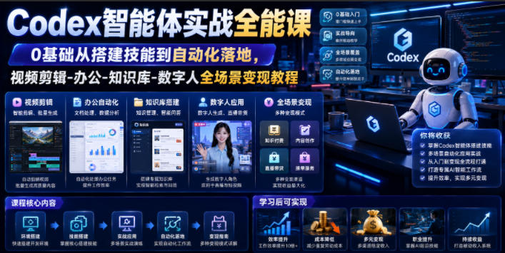 Codex智能体实战全能课｜0基础从搭建技能到自动化落地，视频剪辑-办公-知识库-数字人全场景变现教程-shxbox省心宝盒
