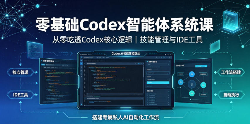 零基础Codex智能体系统课｜从零吃透Codex核心逻辑、技能管理与IDE工具，搭建专属私人AI自动化工作流-shxbox省心宝盒