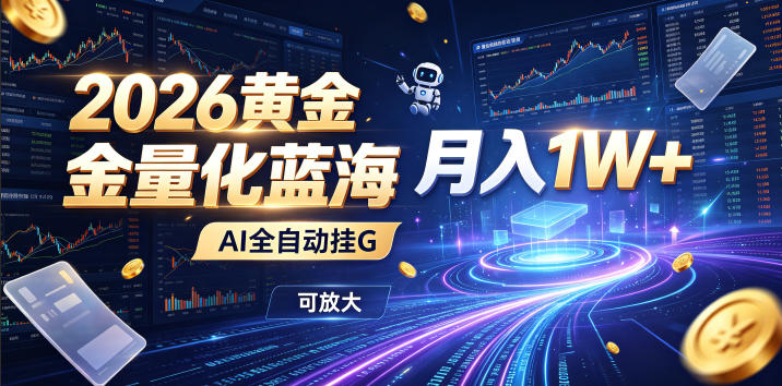 2026黄金量化蓝海：AI全自动挂G，月入1W+，可放大！【揭秘】-shxbox省心宝盒