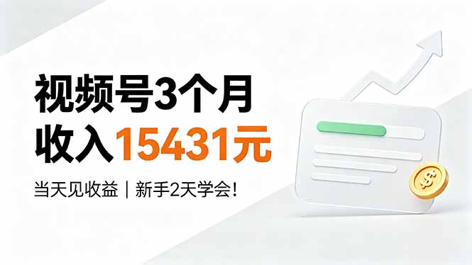 视频号3个月收入15431元，当天见收益，新手2天学会！-shxbox省心宝盒