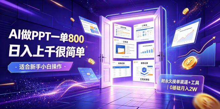 AI做PPT一单800，日入上千很简单，附永久接单渠道+工具，0基础月入2W【揭秘】-shxbox省心宝盒