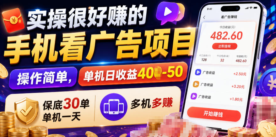 实操很好賺的手机看广告项目，操作简单，单机日收益400-50，保底30单机一天，多机多賺【揭秘】-shxbox省心宝盒