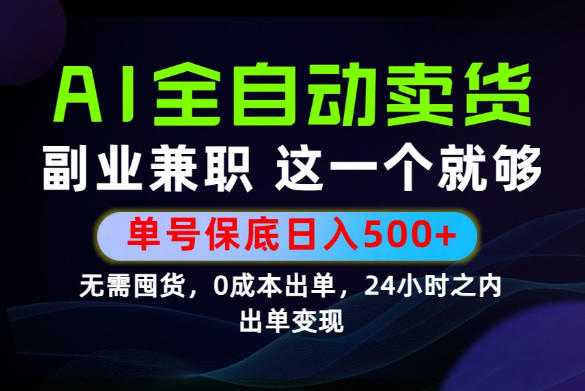 当天做当天变现，全流程AI托管，保底日入500+，长期可做！【揭秘】-shxbox省心宝盒