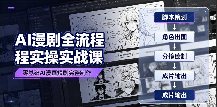 AI漫剧全流程实操实战课｜零基础AI漫画短剧完整制作、脚本出图成片全链路落地教程-shxbox省心宝盒