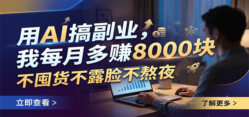 用AI搞副业，我每月多赚8000块，不囤货不露脸不熬夜-shxbox省心宝盒