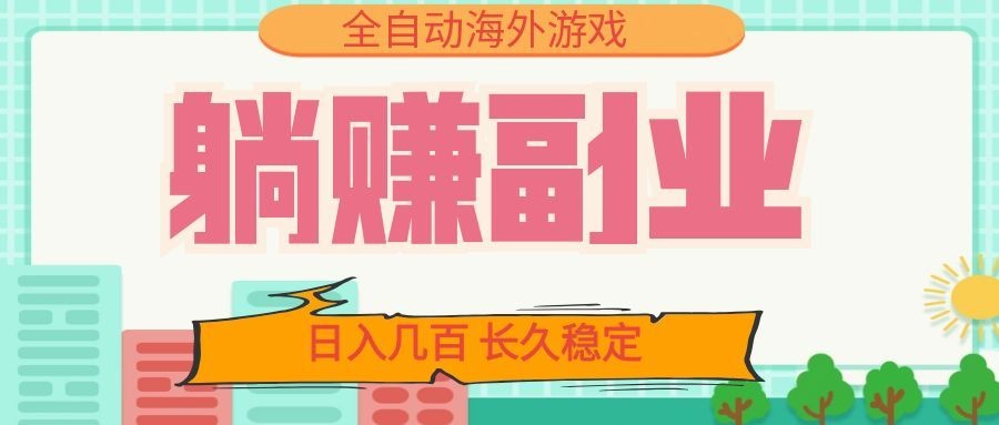全自动海外游戏躺赚副业：日入几百，长久稳定，小白可操作！-shxbox省心宝盒