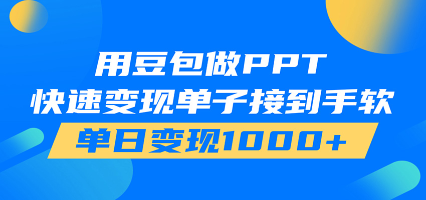 用豆包AI在家接单做PPT，市场火爆，轻松日入1000+-shxbox省心宝盒