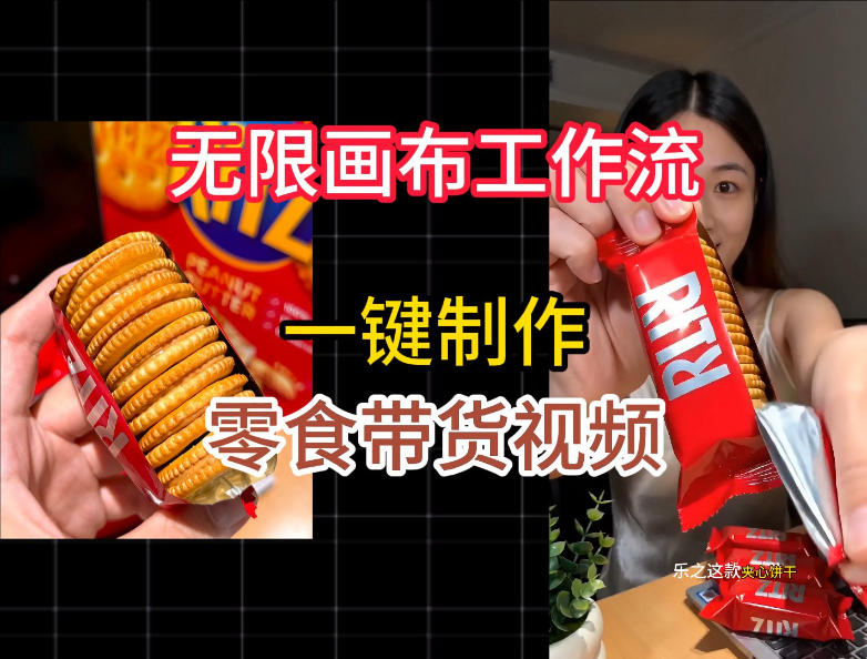 无限画布工作流一键制作零食带货视频，操作简单实操教学-shxbox省心宝盒