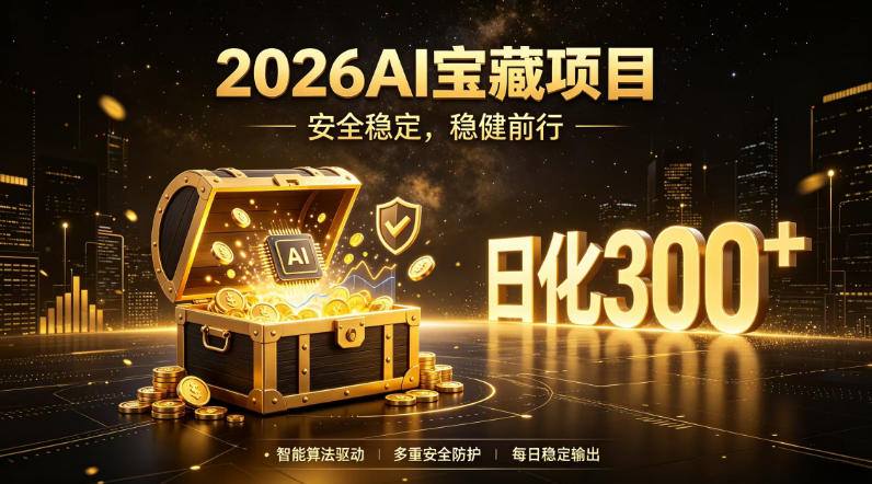 2026AI安全掘金项目，日化稳定300+，无需人为干预操作，当天见收益，操作简单【揭秘】-shxbox省心宝盒