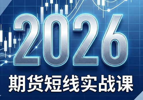 2026期货短线实战课(更新7月)-shxbox省心宝盒