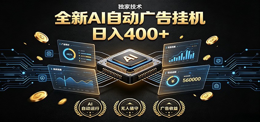 全新AI自动广告挂机 独家技术 躺赚400+ 全程无需人工值守-shxbox省心宝盒