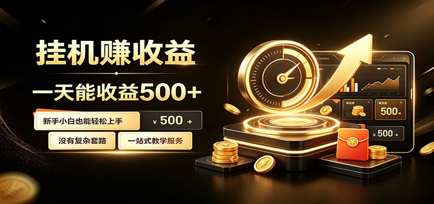 懒人专属挂机项目，每天轻松入账500以上，小白快速上手盈利-shxbox省心宝盒