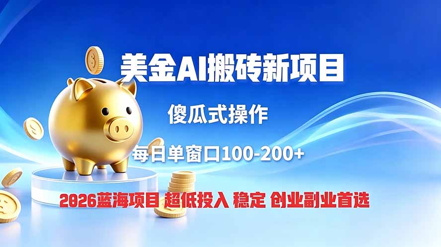 全网独家！2026美金搬砖新项目，低门槛高回报，长久绿色稳定，用副业改写人生-shxbox省心宝盒