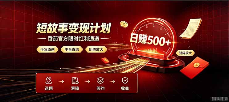 番茄限时红利通道开放！ 纯手写短篇，平台多重收益叠加，矩阵放大日入 500+，正规官方结算无套路，限时开放...-shxbox省心宝盒