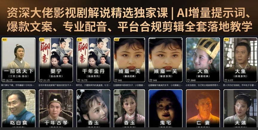 资深大佬影视剧解说精选独家课｜AI增量提示词、爆款文案、专业配音、平台合规剪辑全套落地教学-shxbox省心宝盒