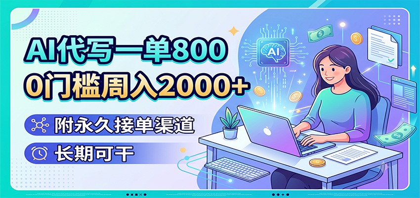 AI代写一单800，0门槛周入2000+，附永久接单渠道，长期可干-shxbox省心宝盒