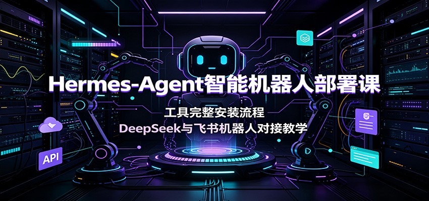 Hermes-Agent智能机器人部署课：工具完整安装流程，DeepSeek与飞书机器人对接教学-shxbox省心宝盒