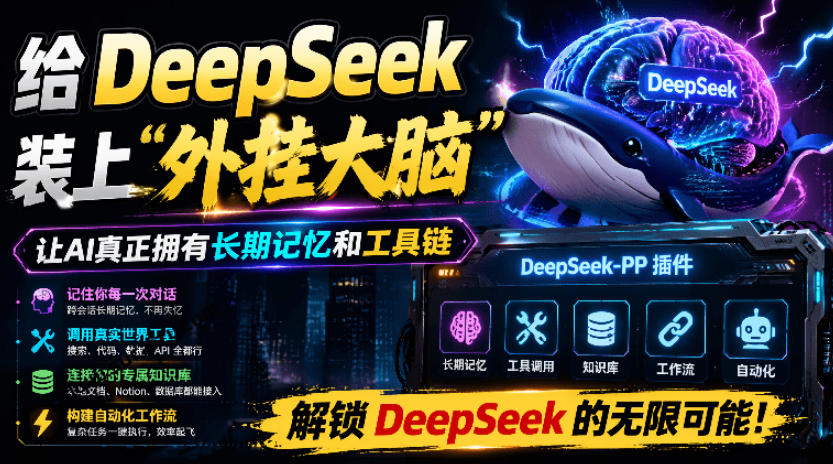给DeepSeek装上“外挂双手”，秒用Skill，拥有长期记忆、浏览器控制和工具链！开源插件，DeepSeek++-shxbox省心宝盒