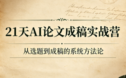 21天AI论文成稿实战营-shxbox省心宝盒