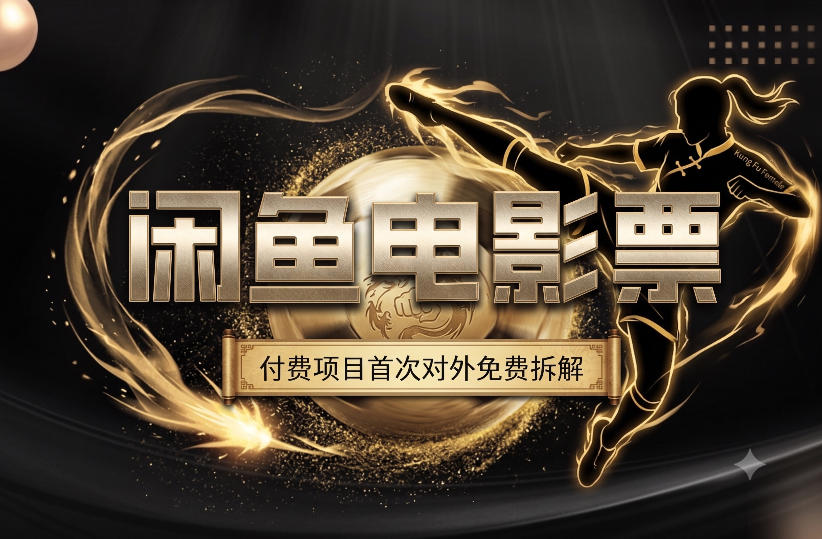 一部功夫女足，再次颠覆了我对闲鱼电影票的认知，旺季一月打底1W+-shxbox省心宝盒