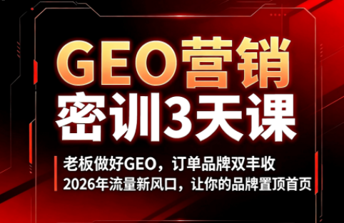 久盟云科技·GEO搜索优化课程-shxbox省心宝盒