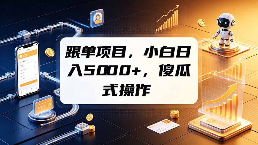 跟单项目，小白日入5000+，不需要复杂操作-shxbox省心宝盒