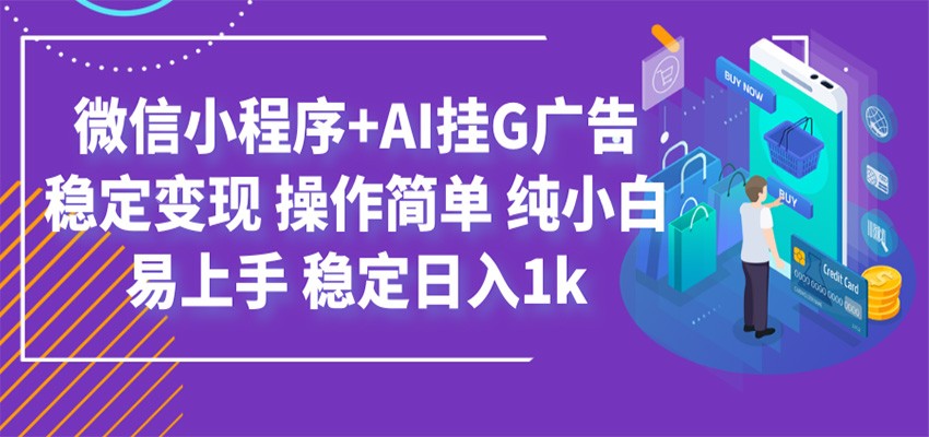 最新微信小程序+AI挂G广告，稳定变现，操作简单，纯小白易上手，稳定日入1k-shxbox省心宝盒