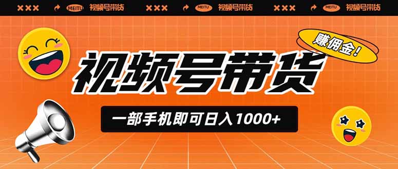 视频号带货，一部手机即可日入1000+，无人直播玩法轻松躺赚带货佣金-shxbox省心宝盒