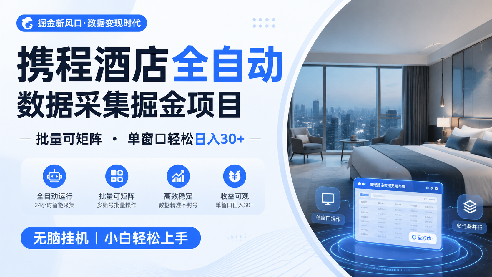 携程酒店全自动数据采集掘金 批量可矩阵 单窗口轻松日入30+-shxbox省心宝盒