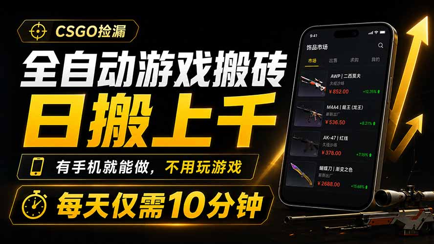 全自动游戏搬砖，日搬上千，有手机就能做，不用玩游戏，每天仅需10分钟-shxbox省心宝盒