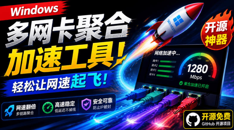 Github开源黑科技！多网卡网速聚合加速工具，一键让你的电脑网速起飞，这感觉也太爽了HypoMux-shxbox省心宝盒