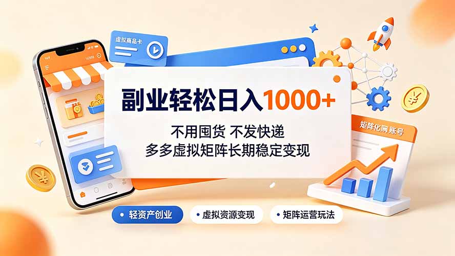 副业轻松日入1000+，不用囤货不发快递，多多虚拟矩阵长期稳定变现-shxbox省心宝盒