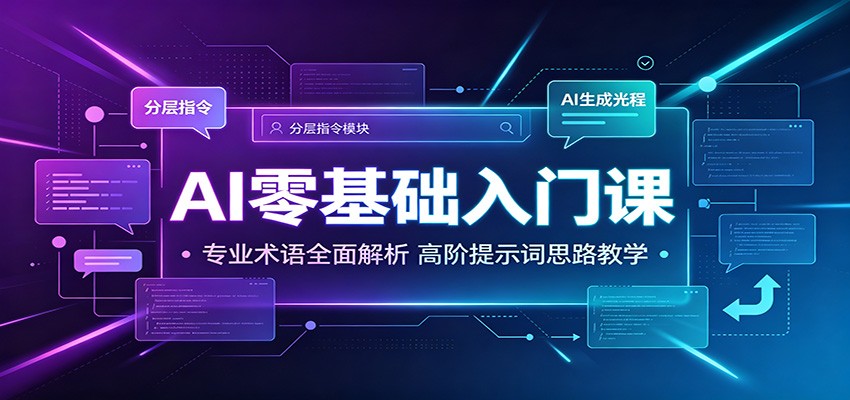 AI零基础入门课：专业术语全面解析，高阶提示词思路教学-shxbox省心宝盒