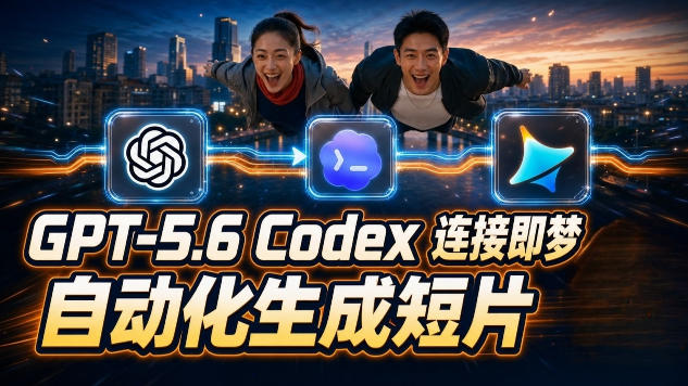 GPT-5.6 Codex连接即梦实测！自动生成＋拼接完整AI短片，全流程详解-shxbox省心宝盒
