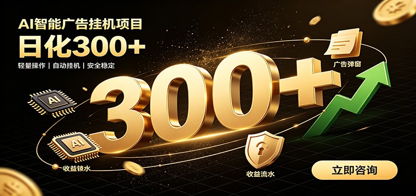 捡钱方法教学，AI广告全新玩法，月入过万无压力，适合各类人群兼职创业-shxbox省心宝盒