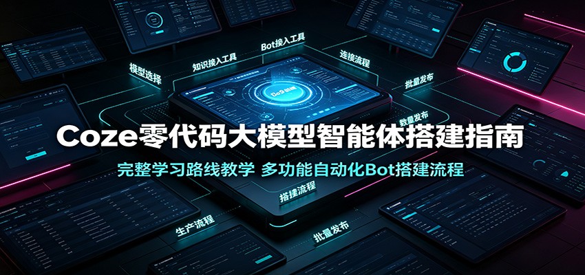Coze零代码大模型智能体搭建指南：完整学习路线教学，多功能自动化Bot搭建流程-shxbox省心宝盒