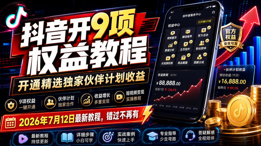 抖音开9项权益教程，开通精选独家伙伴计划收益，2026年7月12日最新教程，错过不再有-shxbox省心宝盒