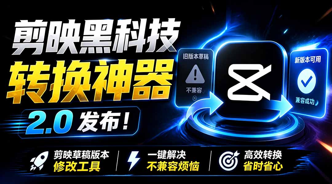 最新剪映黑科技转换神器 2.0 发布！剪映草稿版本修改工具 ，一键解决剪映草稿不兼容烦恼，完全免费-shxbox省心宝盒